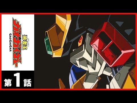 EP.1 勇者王ガオガイガー/KING OF THE BRAVES GAOGAIGAR【サンライズ公式】