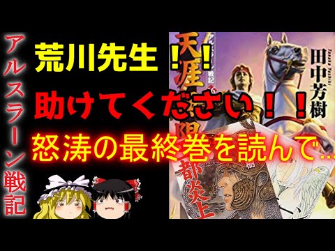 アルスラーン戦記 原作最終巻を読み終えて ネタバレ注意 ゆっくり Anime Wacoca Japan People Life Style