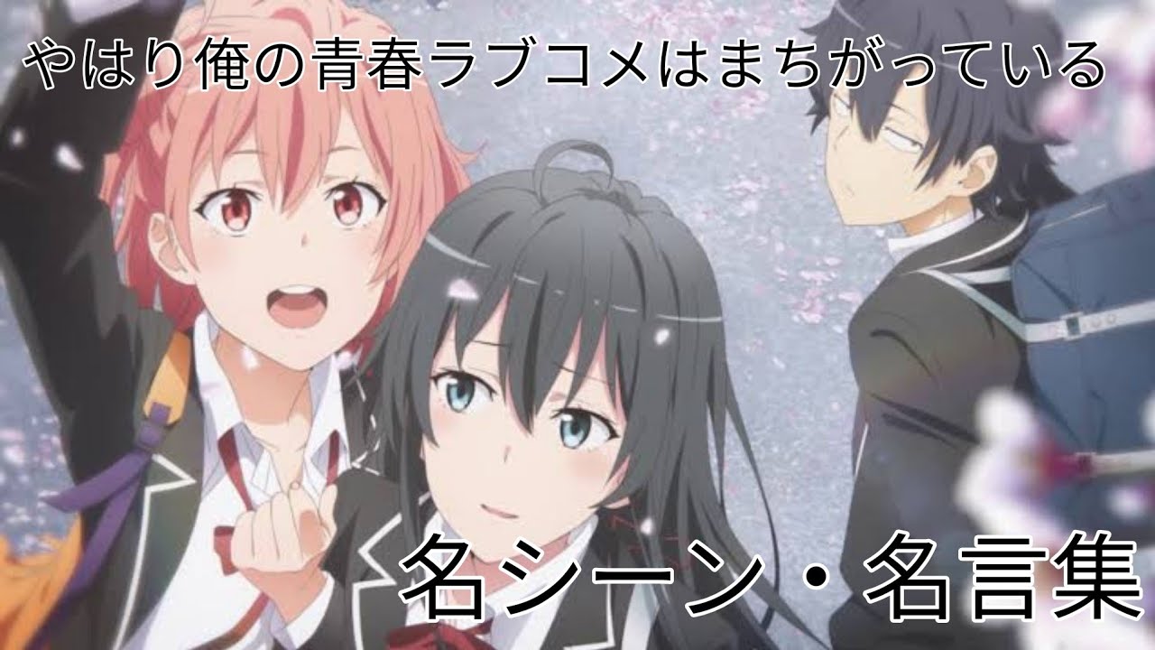 名シーン 名言集 やはり俺の青春ラブコメはまちがっている 第三期 Anime Wacoca Japan People Life Style