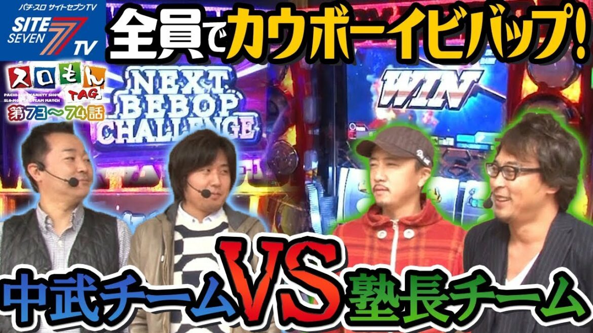 【全員でカウボーイビバップ!?中武チームVS塾長チーム!】スロモンTAG #073~#074【パチスロ】