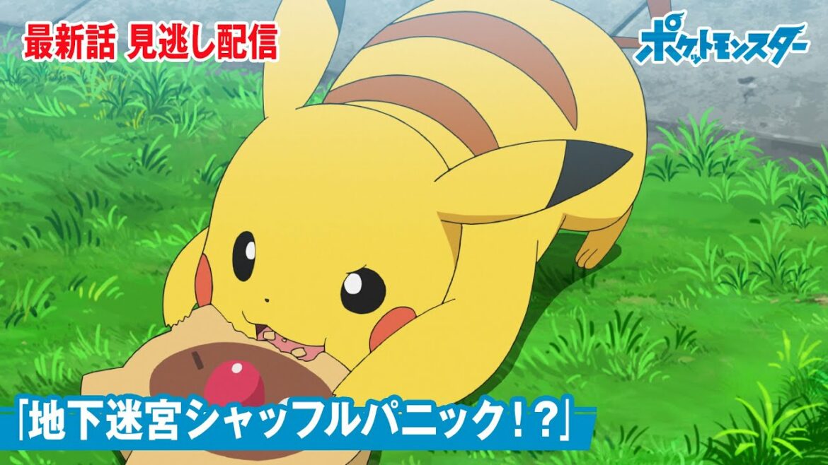 【公式】アニメ「ポケットモンスター」第72話「地下迷宮シャッフルパニック!?」(見逃し配信)