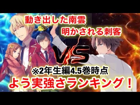 2年生編4 5巻時点 よう実強さランキング ようこそ実力至上主義の教室へ よう実 Anime Wacoca Japan People Life Style