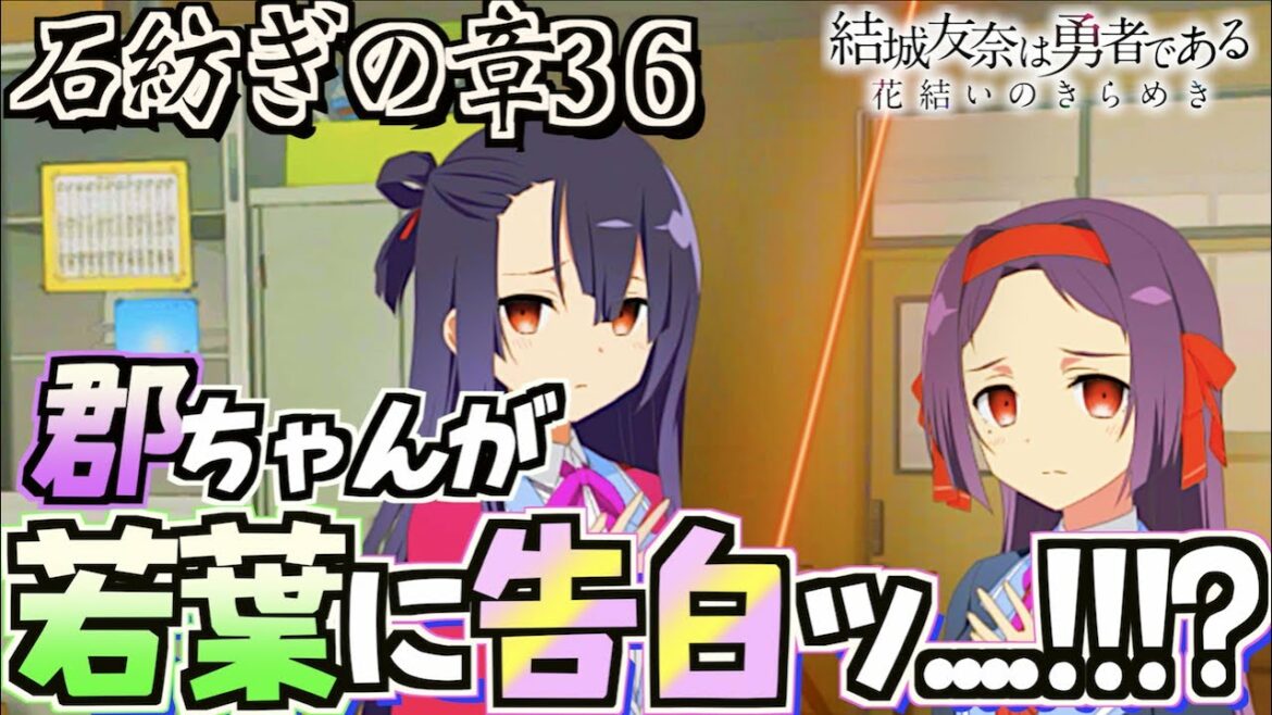 【ゆゆゆい/石紡ぎの章36】「好きです。」→戦争の引き金。【結城友奈は勇者である 花結いのきらめき】皇帝のたま