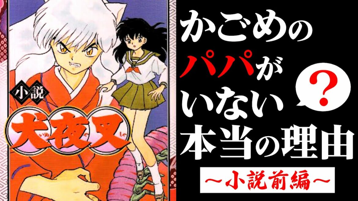 【犬夜叉】原作で明かされなかったストーリー…|パパがいない理由が描かれる小説版犬夜叉の気になるポイントを徹底解説!【考察】