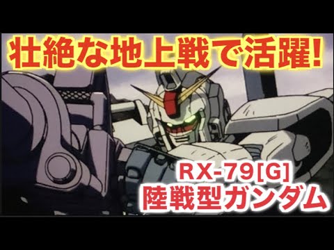 【機動戦士ガンダム 第08MS小隊】壮絶な地上戦を戦い抜いた「陸戦型ガンダム」の活躍とV作戦が生み出した陸戦用試作機の開発経緯について!