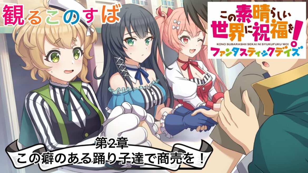 #2【観るこのすば】この素晴らしい世界に祝福を!ファンタスティックデイズ