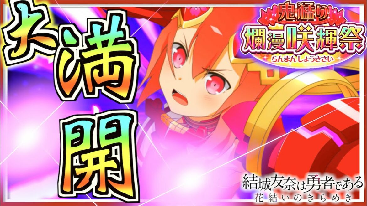 【ゆゆゆい】あの神花後はずるいて!!!!!【鬼猛り 爛漫咲輝祭/6月/UR高嶋友奈】【結城友奈は勇者である 花結いのきらめき】皇帝のたま