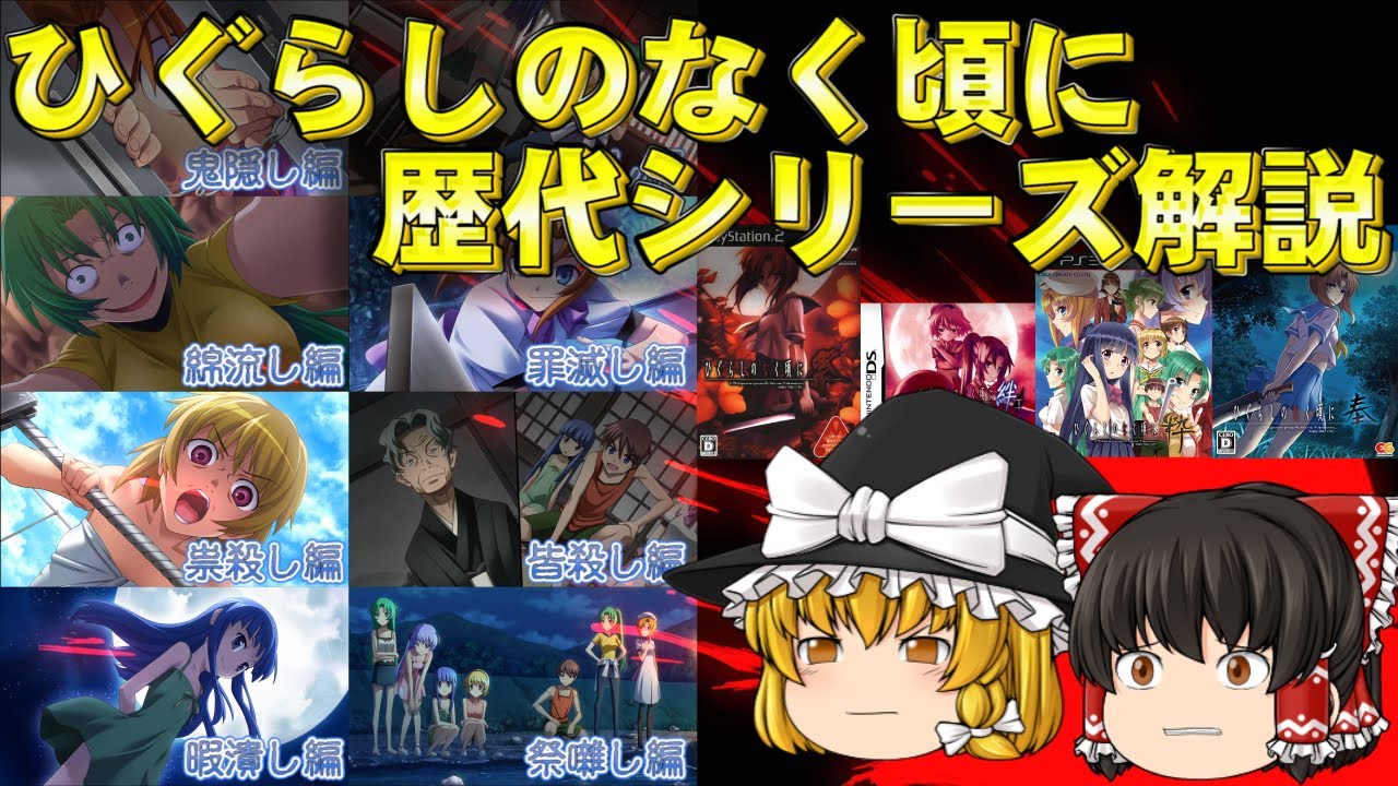 シナリオ構成とシリーズの歴史を徹底解説 ひぐらしのなく頃に Anime Wacoca Japan People Life Style