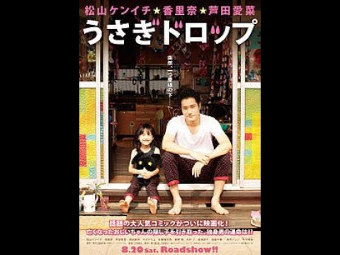 うさぎドロップ2011(うさぎドロップ)実写