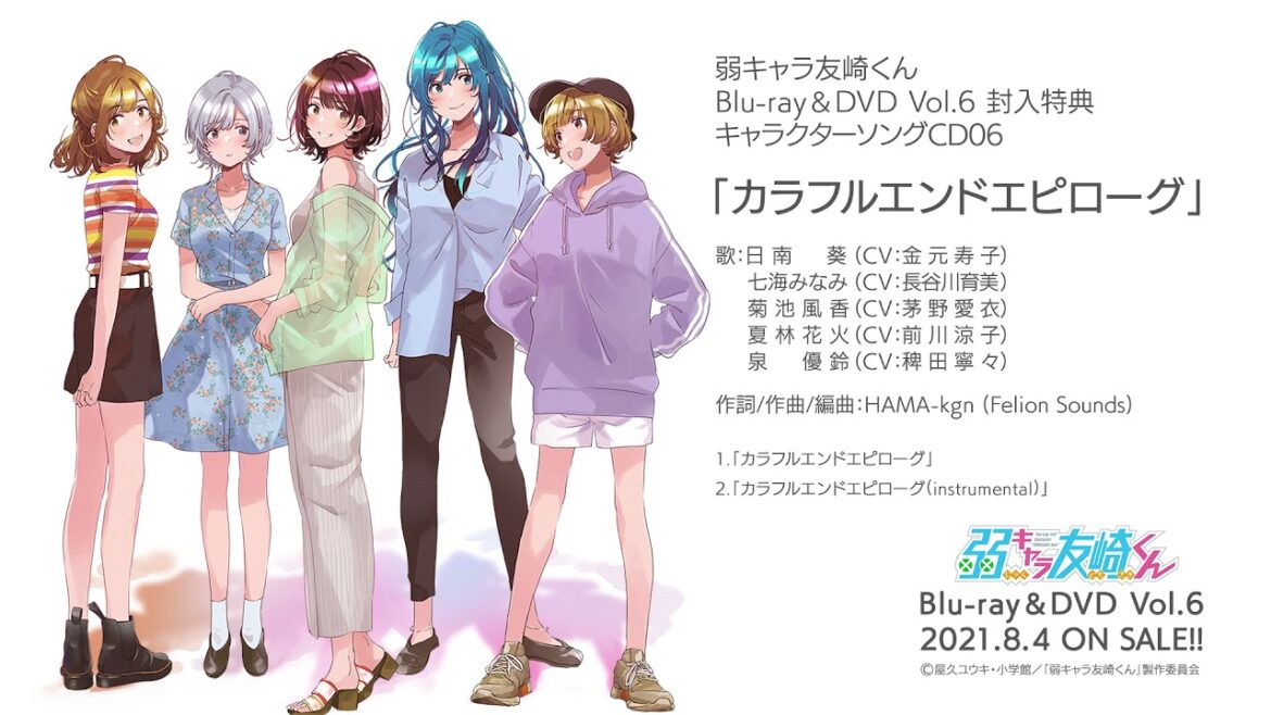 TVアニメ「弱キャラ友崎くん」Blu-ray&DVD vol.6 特典 キャラクターソングCD06 「カラフルエンドエピローグ」試聴動画