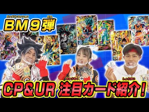 【SDBH公式】BM9弾☆UR&CPカード紹介!!今回のポイントはコレだ!【スーパードラゴンボールヒーローズ】