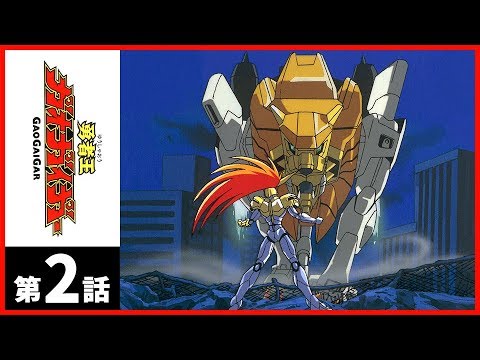 EP.2 勇者王ガオガイガー/KING OF THE BRAVES GAOGAIGAR【サンライズ公式】