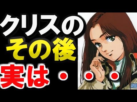 【ガンダム0080】クリスティーナマッケンジー。クリスのその後、実は・・・!?【ガンダムその後】 【ガンダム解説】