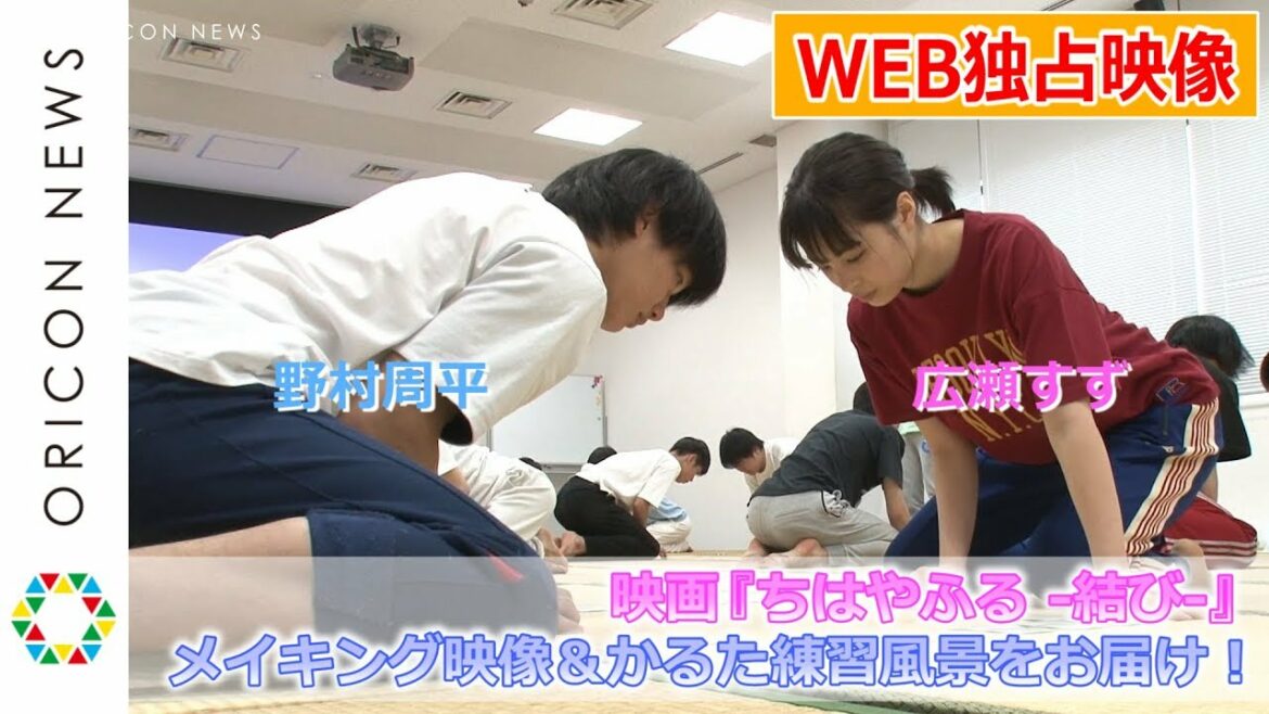 【WEB独占】広瀬すず、野村周平、新田真剣佑らの真剣なまなざし!『ちはやふる –結び–』密着メイキング&かるた練習風景