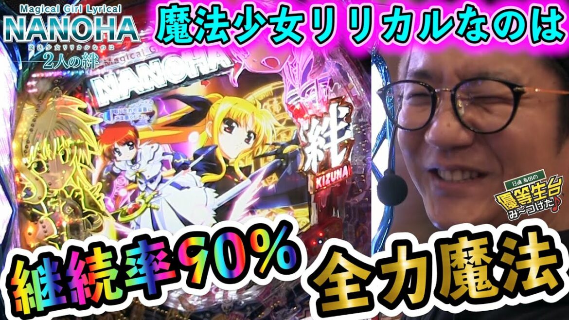 フルドライブスペックは2人の絆【P魔法少女リリカルなのは ‐2人の絆‐】日直島田の優等生台み〜つけた♪