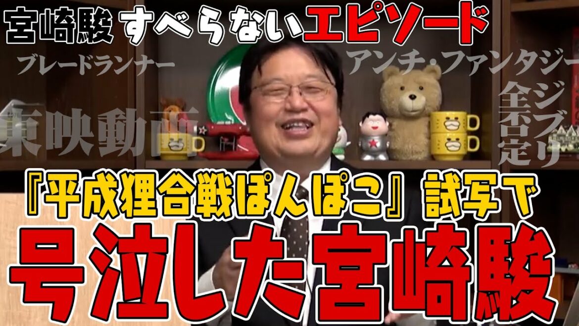 【岡田斗司夫】宮崎駿、号泣!高畑勲からの痛烈なメッセージ※『平成狸合戦ぽんぽこ』解説【切り抜き】