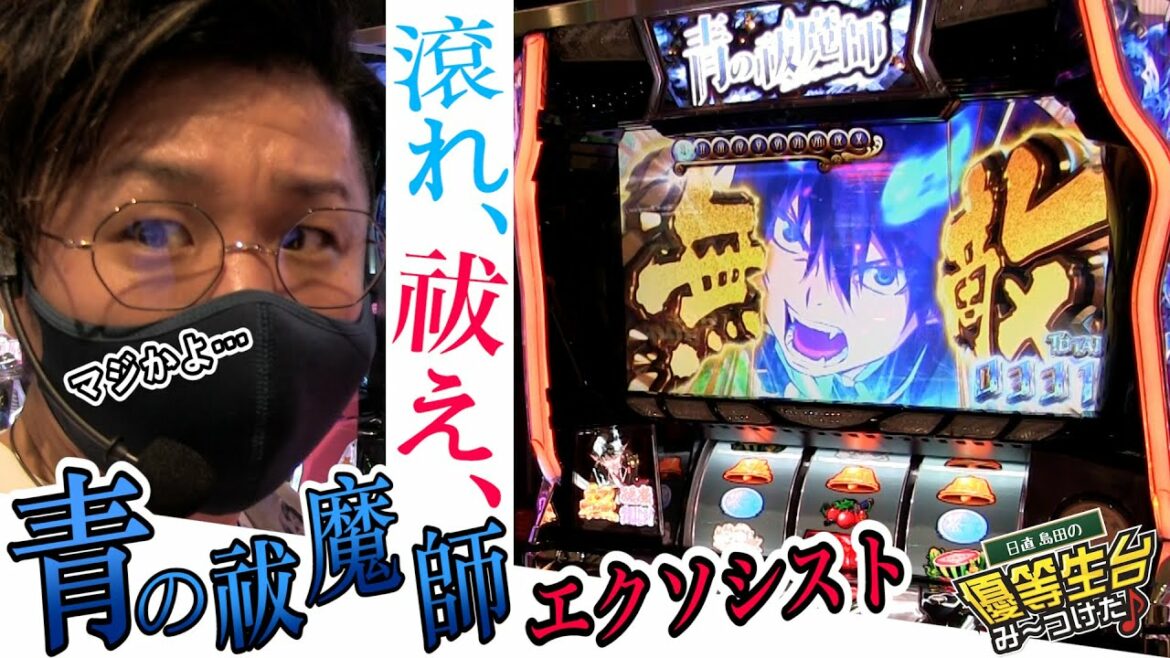 無敵と自力のエクソシストは純増9枚の悪魔【パチスロ青の祓魔師】日直島田の優等生台み〜つけた♪