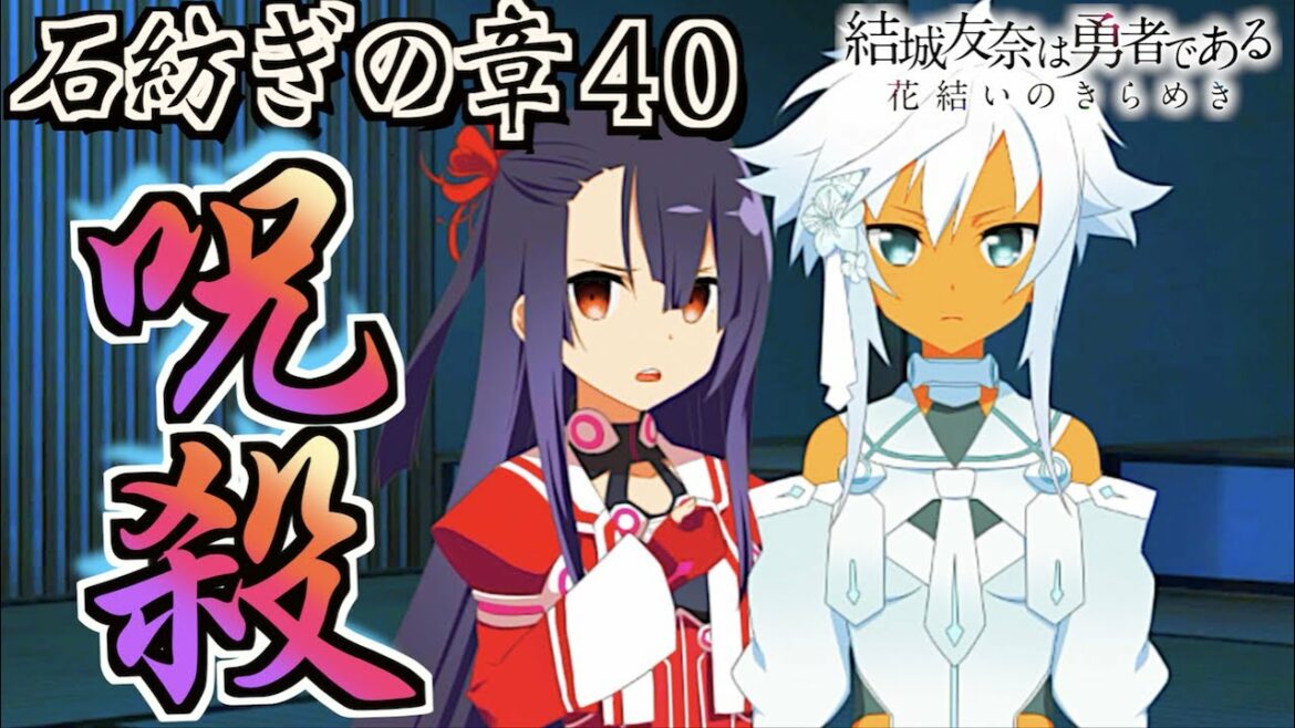 【ゆゆゆい/石紡ぎの章40】時代劇・呪!!!!!!!!!!【結城友奈は勇者である 花結いのきらめき】皇帝のたま