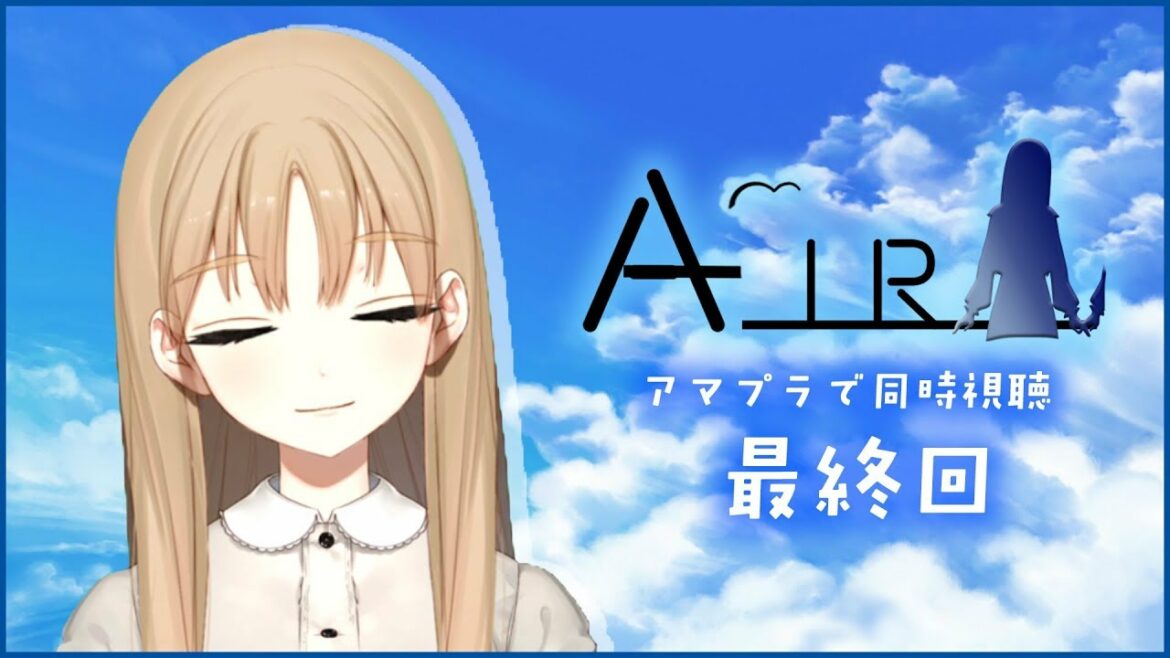 【最終回】ごめんなさい、号泣します。「AIR」同時視聴【シスター・クレア/にじさんじ】
