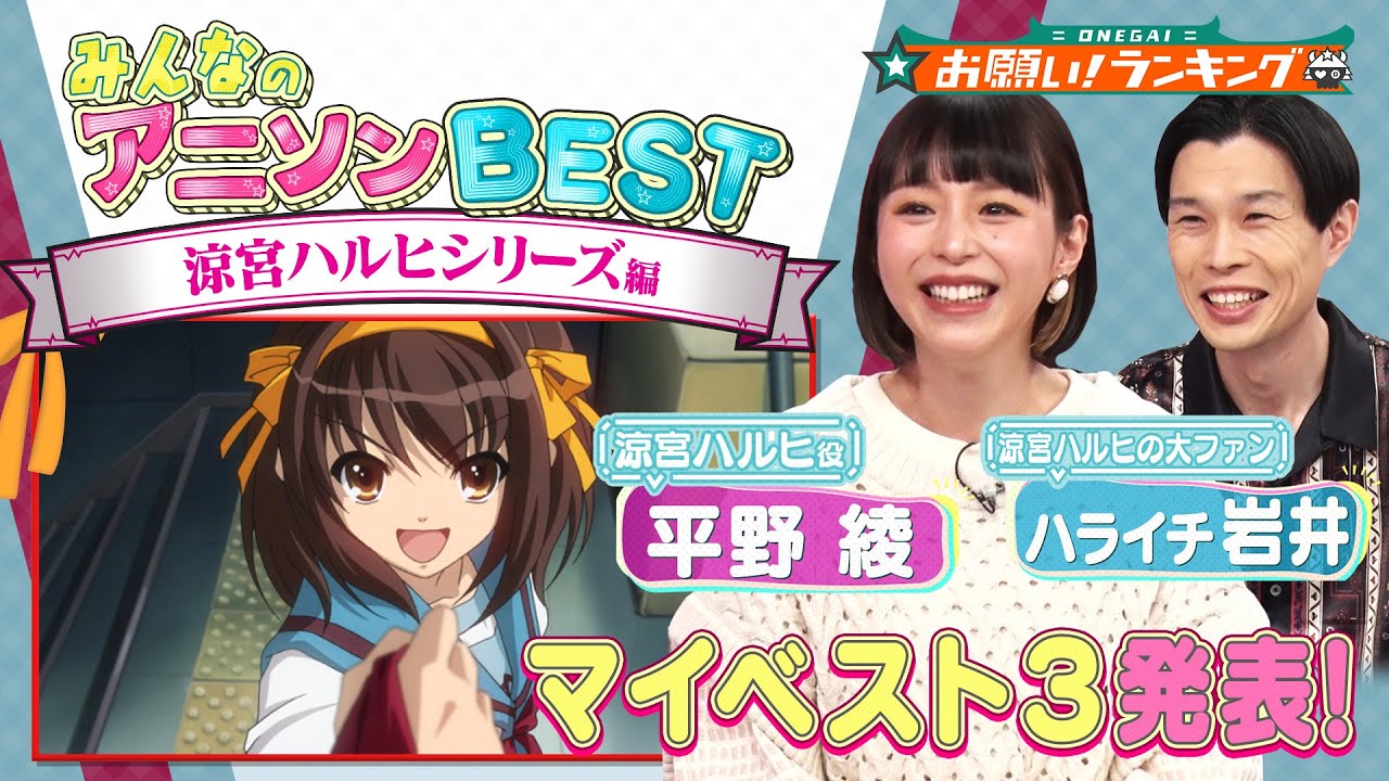 涼宮ハルヒシリーズ 平野綾とハライチ岩井がマイベスト3を発表 お願い ランキング Anime Wacoca Japan People Life Style 涼宮ハルヒシリーズ 平野綾とハライチ岩井がマイベスト3を発表 お願い ランキング Anime Wacoca Japan People Life Style