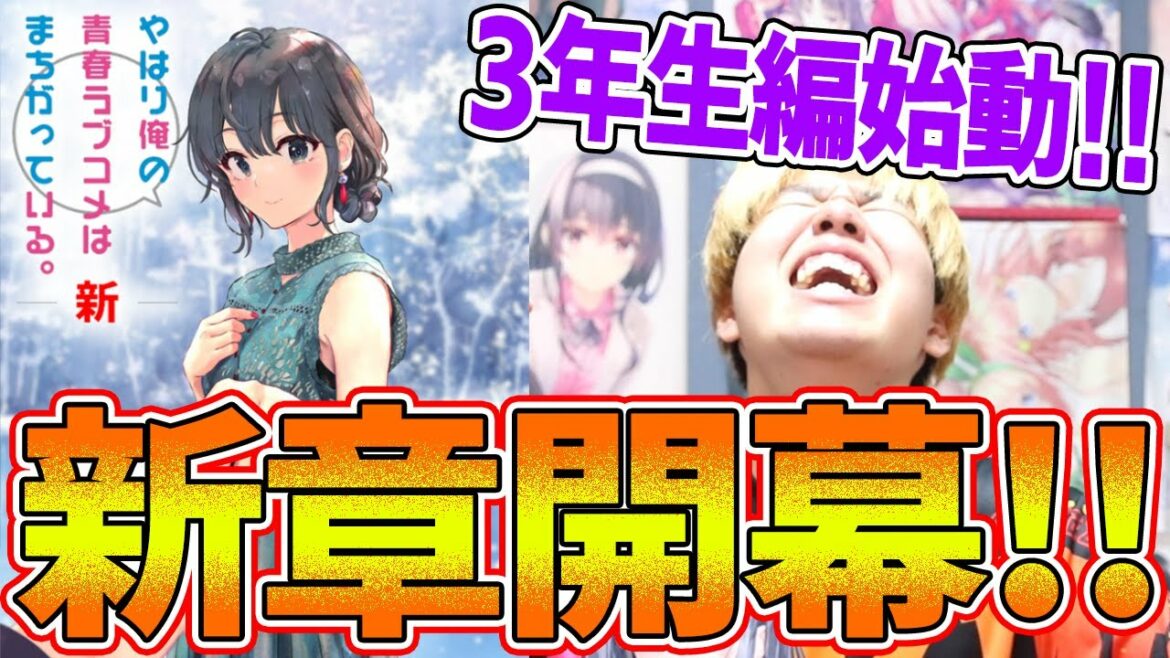 【俺ガイル-新-】アニメ後の続編始動!3年生編開幕!!みんなはもう見たか!!!