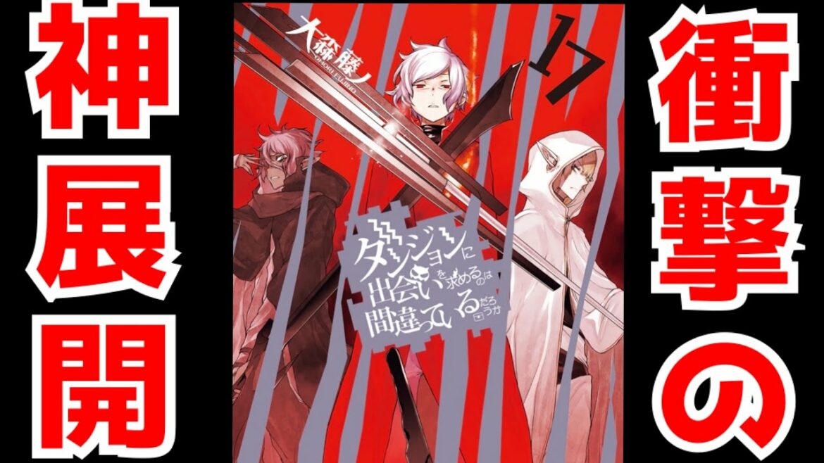 【ダンまち史上最大の戦いが始まる】恐ろしくも愛おしいラスボス『フレイヤ』 歪んだ世界に抗う英雄が再び立ち上がる【ダンまち17巻】【ネタバレ注意】【解説・感想】