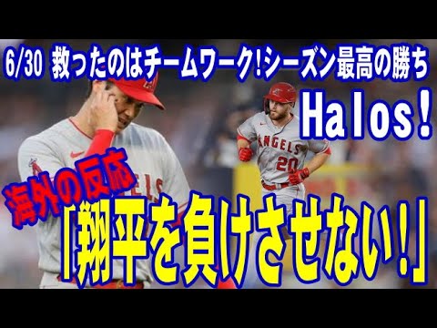 【海外の反応】救ったのはチームワークだ!シーズン最高の勝ちだよ!「大谷翔平の黒星消える!」