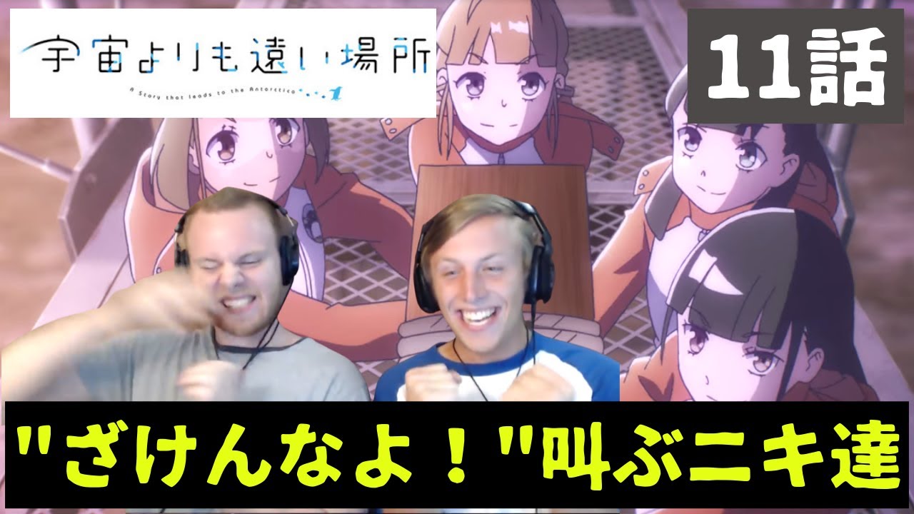 宇宙よりも遠い場所 11話日向回 ざけんなよ 報瀬と一緒に叫ぶsos兄弟 海外の反応 Anime Wacoca Japan People Life Style