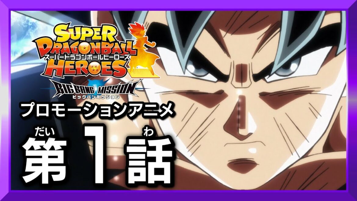 【SDBH★新時空大戦編1話】新時空大戦!究極の激闘開幕!【スーパードラゴンボールヒーローズ プロモーションアニメ】