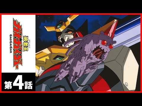 EP.4 勇者王ガオガイガー/KING OF THE BRAVES GAOGAIGAR【サンライズ公式】