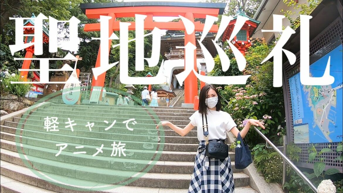 【聖地巡礼】軽キャンで行く!夫婦でアニメ旅“第1話”【つり球・江ノ島】