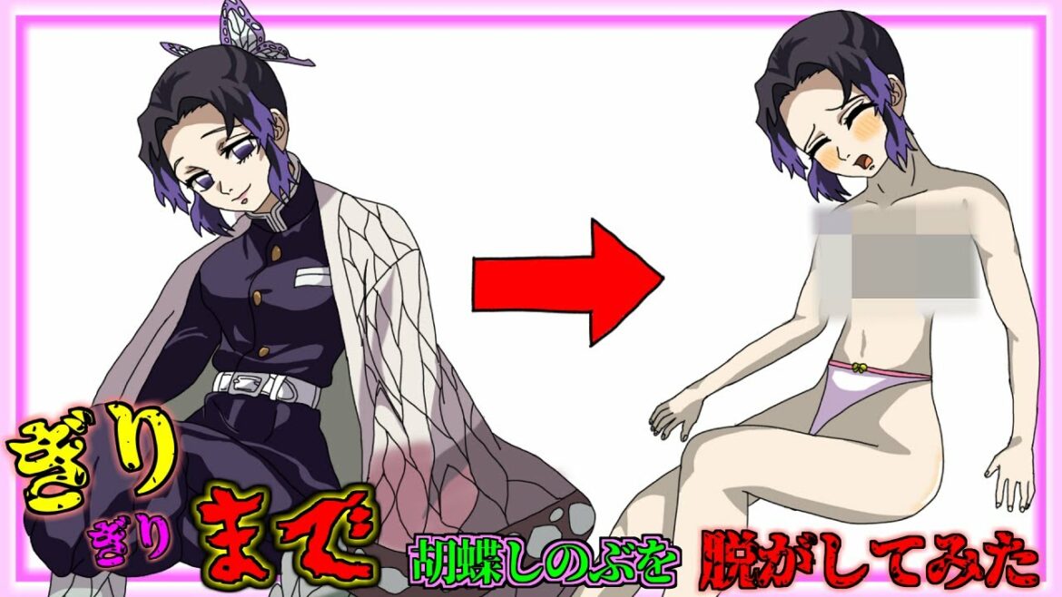 【鬼滅の刃】胡蝶しのぶ 脱がしてみた【アニメ2期 劇場版 鬼滅の刃 無限列車編 本編 フル HD 視聴 Demon Slayer full movie 無料】