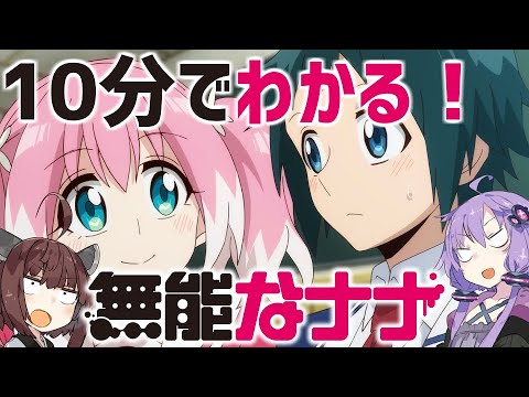 【無能なナナ】今すぐわかる!無能なナナ【VOICEROID解説】