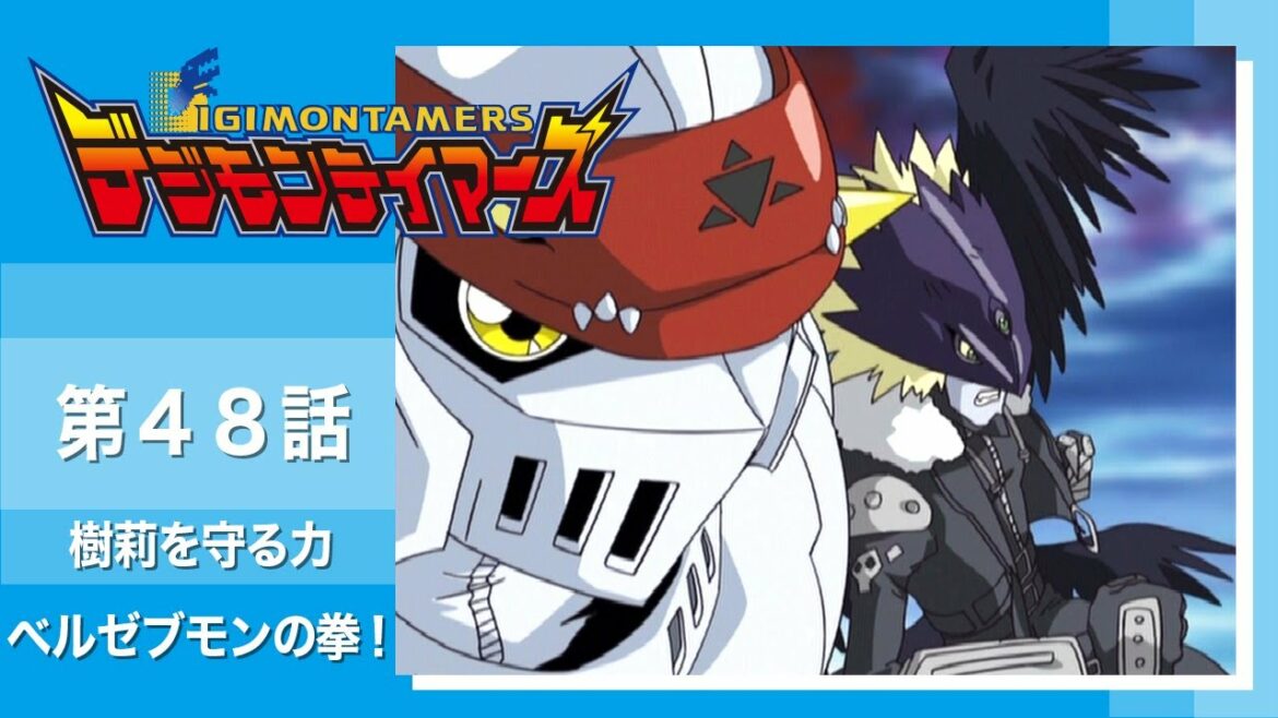デジモンテイマーズ 第48話「樹莉を守る力 ベルゼブモンの拳!」【公式アニメch アニメログ】