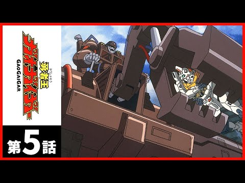 EP.5 勇者王ガオガイガー/KING OF THE BRAVES GAOGAIGAR【サンライズ公式】
