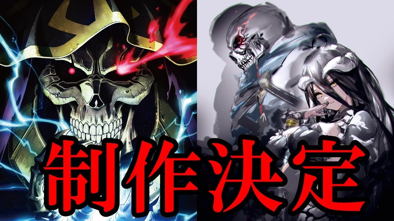 最新情報 オーバーロード4期 劇場版 聖王国編 制作決定 Anime Wacoca Japan People Life Style 最新情報 オーバーロード4期 劇場版 聖王国編 制作決定 Anime Wacoca Japan People Life Style