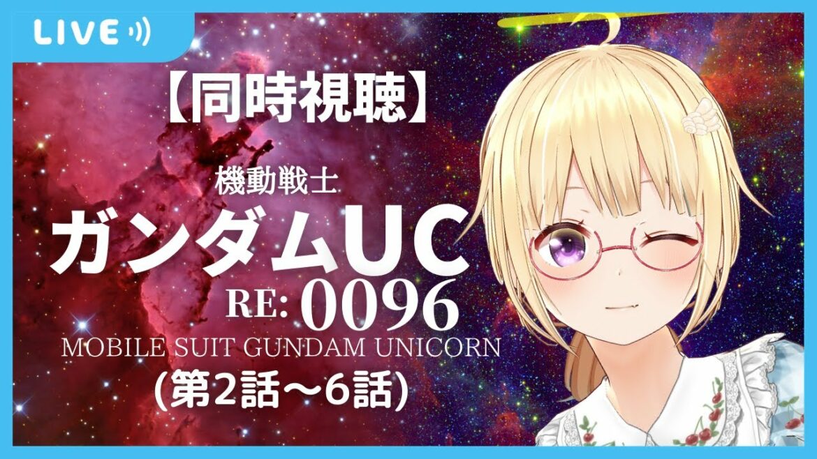 【同時視聴】機動戦士ガンダムユニコーン RE:0096 を一緒に観ましょ🌠【Kasuga maho/個人Vtuber】