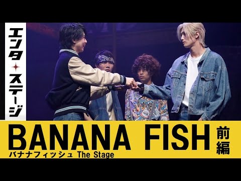 水江建太・岡宮来夢W主演『BANANA FISH』The Stage -前編- 公開ゲネプロ(バナナフィッシュ)│エンタステージ