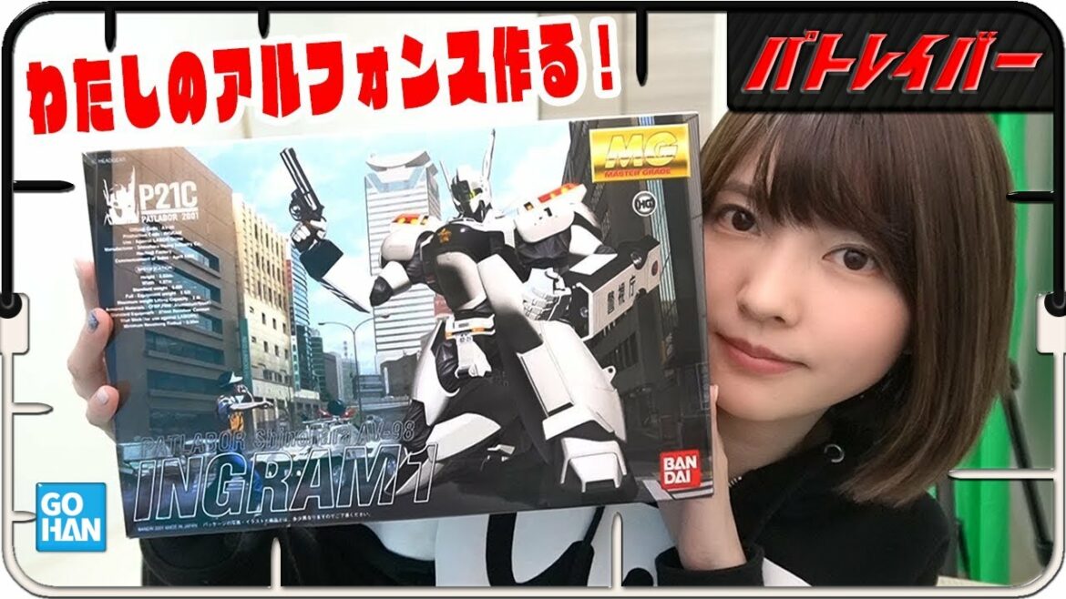 【機動警察パトレイバー】イングラム1号機98式AV作るよ!【プラモデル】