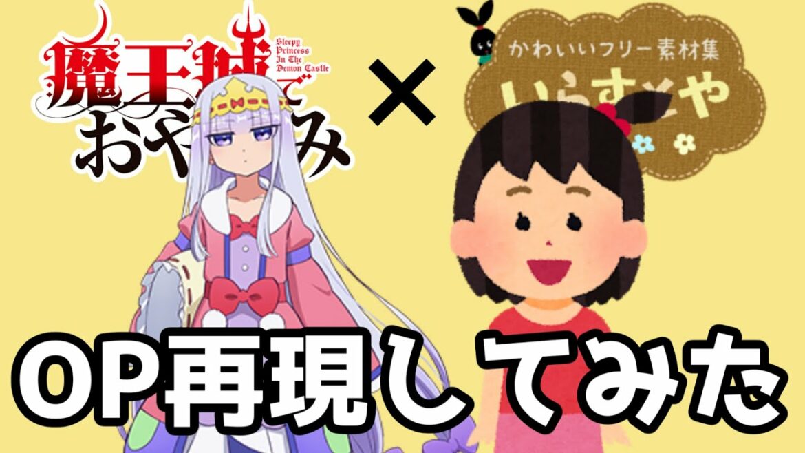 魔王城でおやすみ Opをいらすとやで再現してみた 快眠 安眠 スヤリスト生活 水瀬いのり Anime Wacoca Japan People Life Style 魔王城でおやすみ Opをいらすとやで再現してみた 快眠 安眠 スヤリスト生活 水瀬いのり Anime Wacoca Japan People Life Style