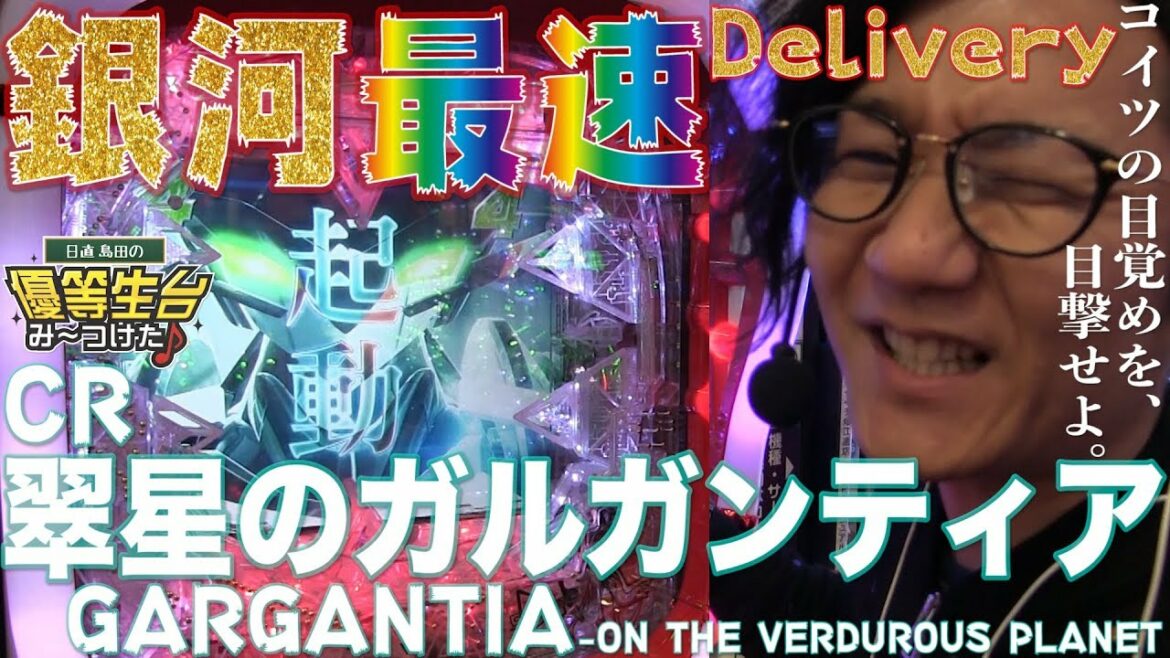 【新台銀河最速配信】【CR翠星のガルガンティア】日直島田の優等生台み〜つけた♪【ガルガンティア】【パチスロ】【パチンコ】