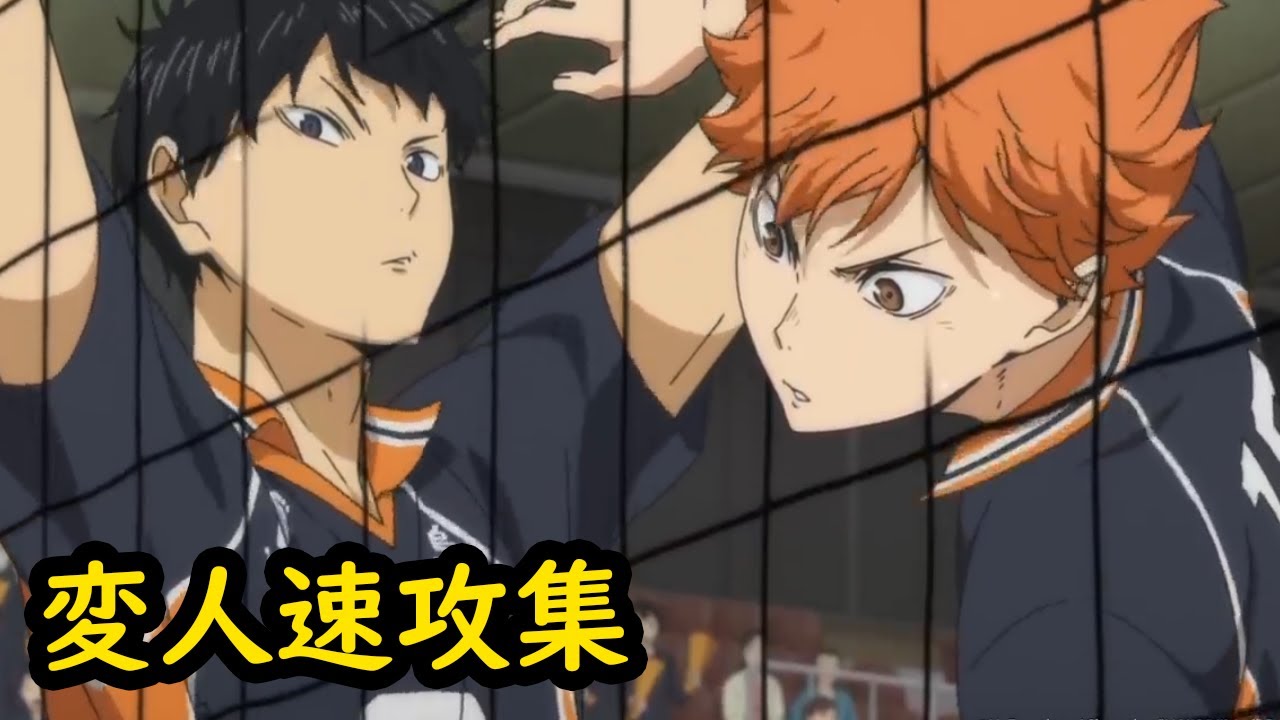 ハイキュー 変人速攻集 日向翔陽 影山飛雄 Anime Wacoca Japan People Life Style