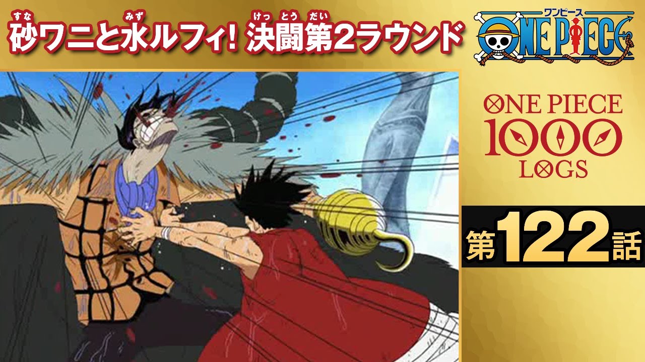 無料one Piece 第122話 砂ワニと水ルフィ 決闘第２ラウンド 原作1000話突破記念 Anime Wacoca Japan People Life Style