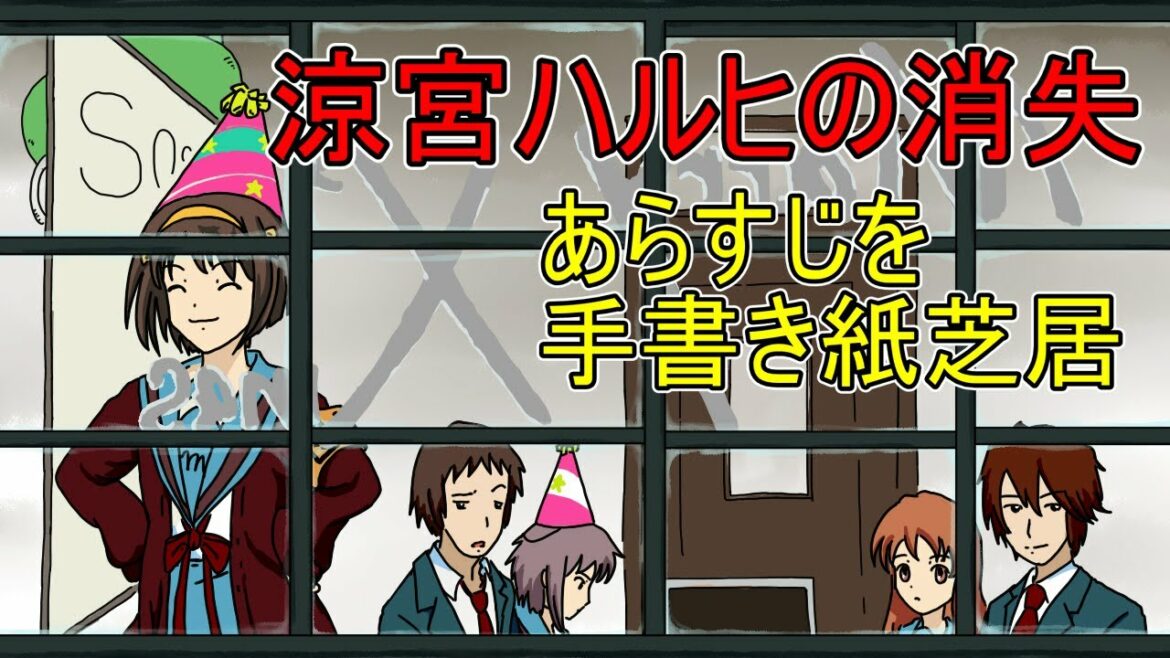 『涼宮ハルヒの消失』あらすじを手書き紙芝居 The Disappearance of Haruhi Suzumiya