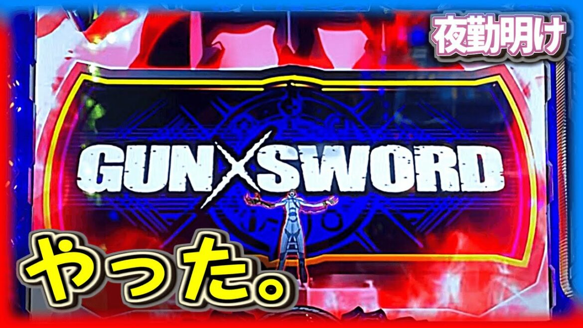 パチスロ ガン×ソード  やりたかった事がやれました。【夜勤明け  #617】