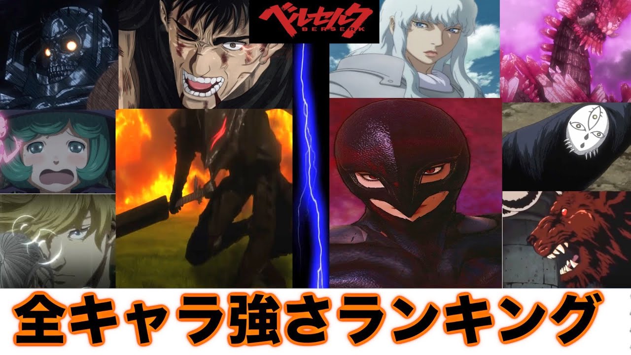 ベルセルク 全キャラ強さランキング Top38 キャラ紹介 Berserk キャラ最強ランキング Ranking Anime Wacoca Japan People Life Style ベルセルク 全キャラ強さランキング Top38 キャラ紹介 Berserk キャラ最強ランキング Ranking Anime Wacoca Japan People Life Style