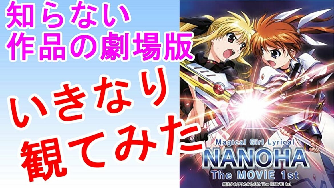 何も知らずに「魔法少女リリカルなのは The MOVIE 1st」を観てみた【映画レビュー】
