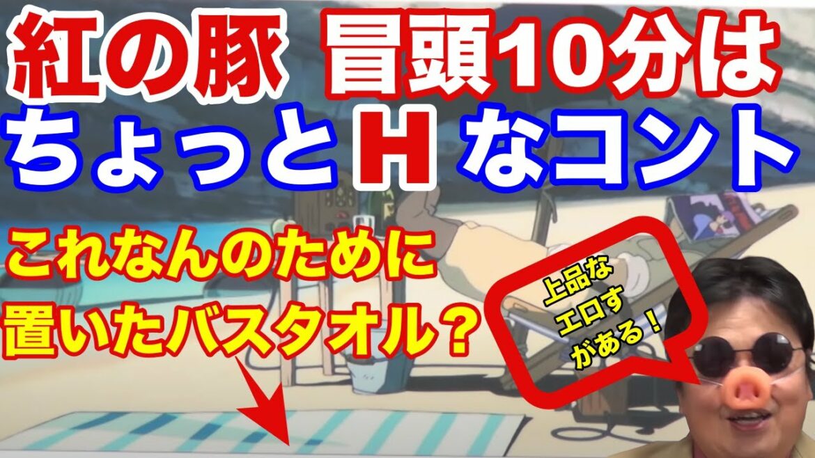 【岡田斗司夫】【紅の豚】の冒頭10分は高揚感がとんでもないちょっとHなコント。宮崎駿が狙った親父ギャグが炸裂!細かい上品エロにあなたは気づきました?