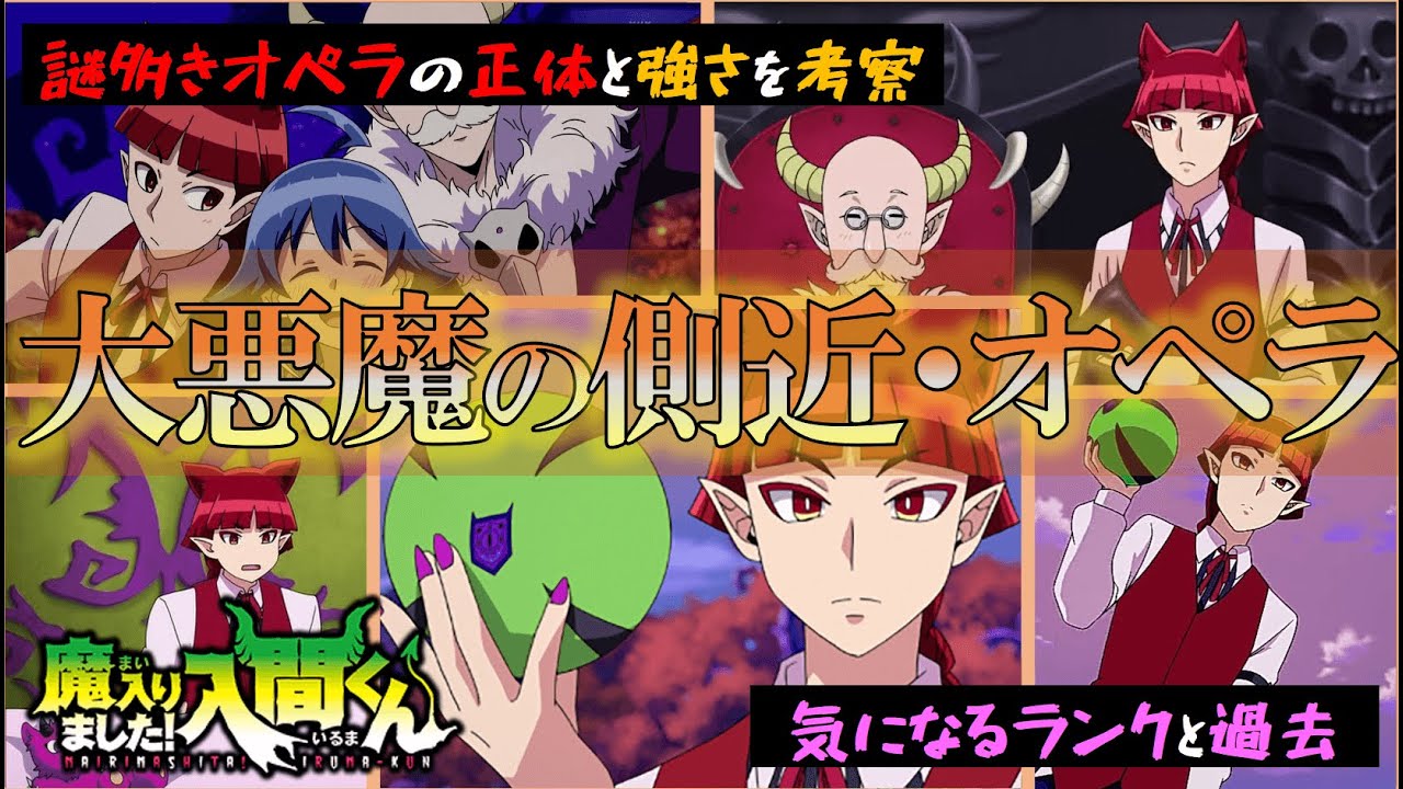 魔入りました 入間くん 大悪魔サリバンの側近 オペラの正体とは 謎多き正体を考察 Anime Wacoca Japan People Life Style 魔入りました 入間くん 大悪魔サリバンの側近 オペラの正体とは 謎多き正体を考察 Anime Wacoca Japan People Life Style