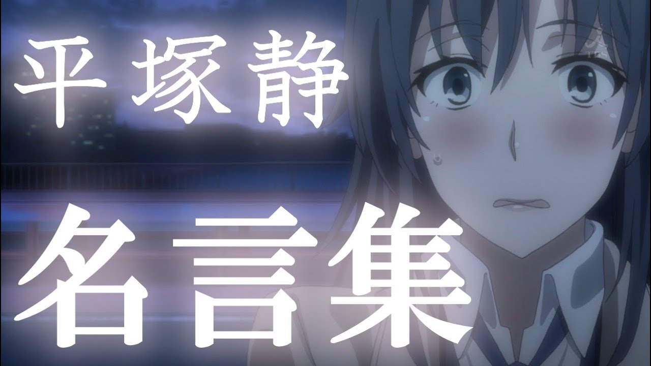 俺ガイル 平塚静の心に残る名言集 静止画mad Anime Wacoca Japan People Life Style 俺ガイル 平塚静の心に残る名言集 静止画mad Anime Wacoca Japan People Life Style